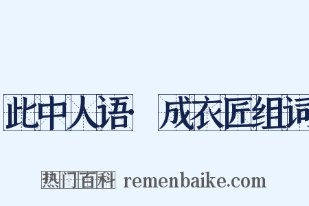 此中人语·成衣匠组词是什么意思的图片